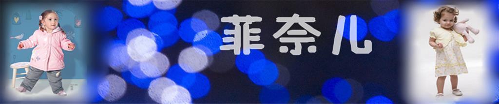 菲奈儿童装品牌