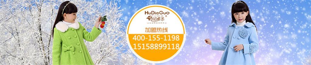蝴蝶果童装品牌