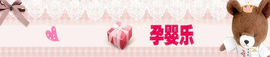 孕婴乐童装品牌