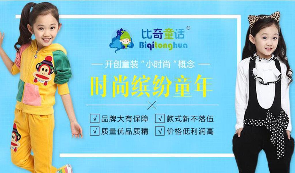 比奇童话童装品牌