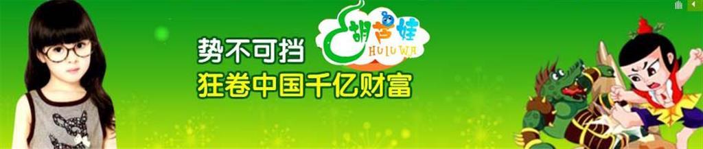 胡芦娃童装品牌
