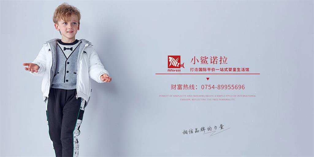 小鲨诺拉童装品牌