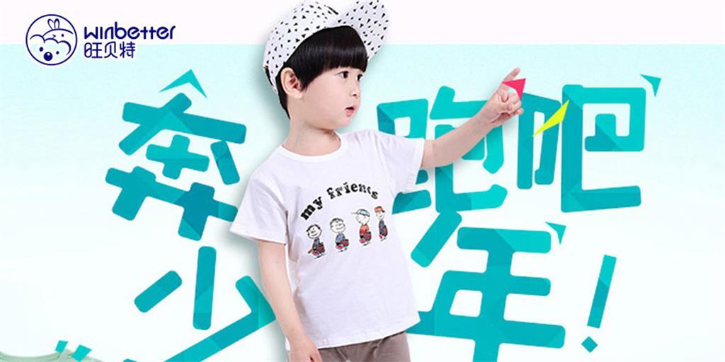 旺贝特童装品牌