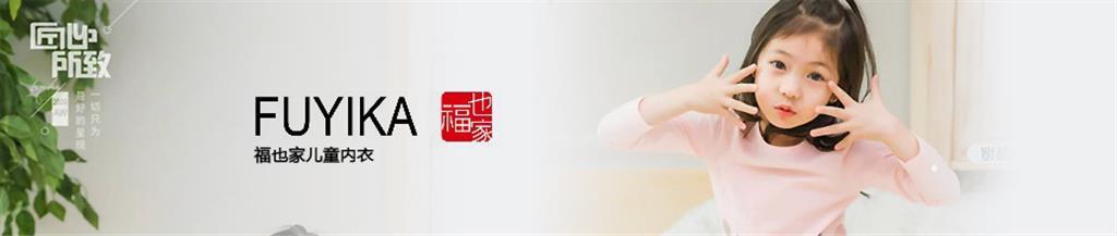 福也家童装品牌