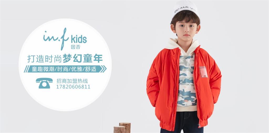 因否IN.F KIDS童装品牌