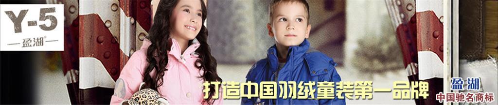 Y-5-盈湖童装品牌