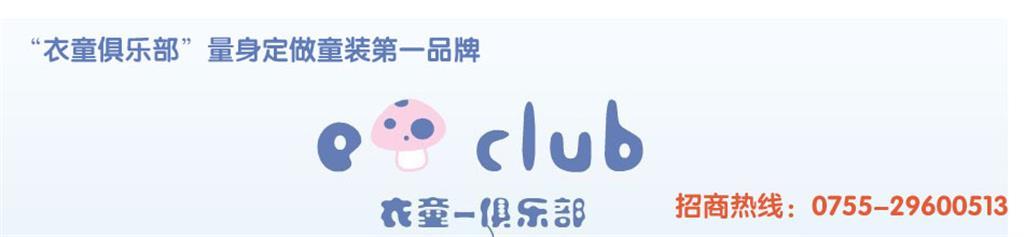 衣童俱乐部童装品牌