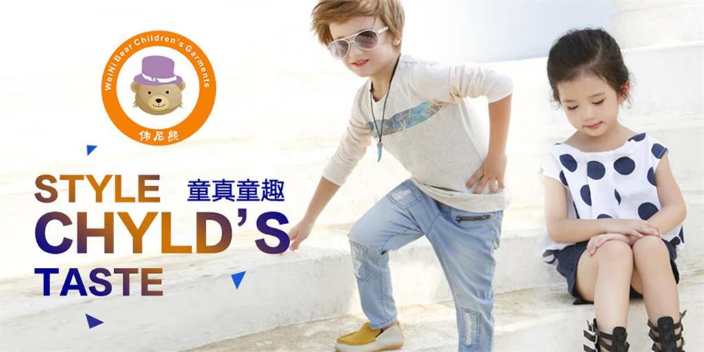 伟尼熊童装品牌