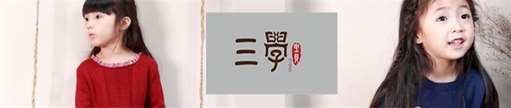 三学宝贝童装品牌
