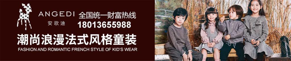 安歌迪童装品牌