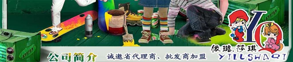 依璐莎琪童装品牌
