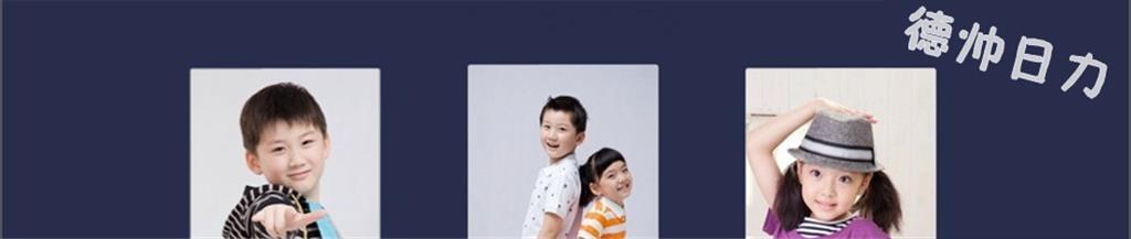 德帅日力童装品牌
