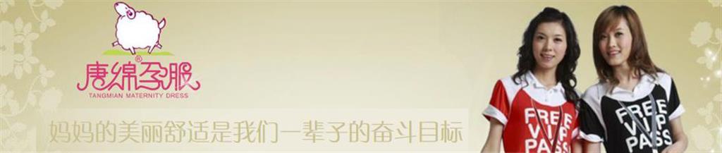 唐绵孕服童装品牌