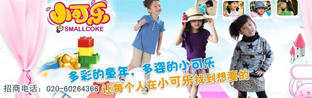 小可乐童装品牌
