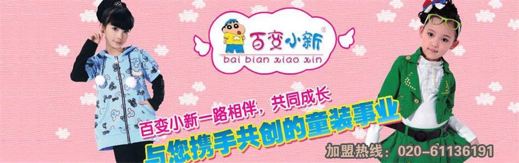 百变小新童装品牌