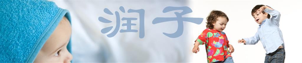 润子童装品牌