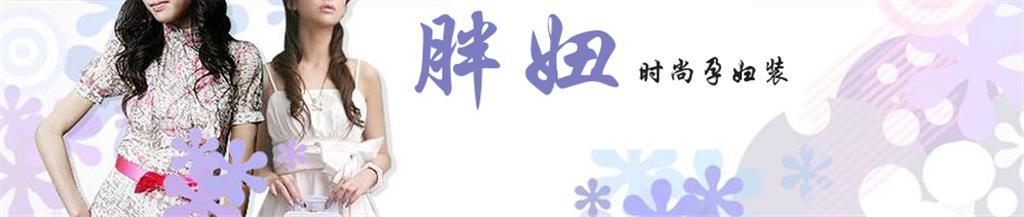 胖妞牌童装品牌