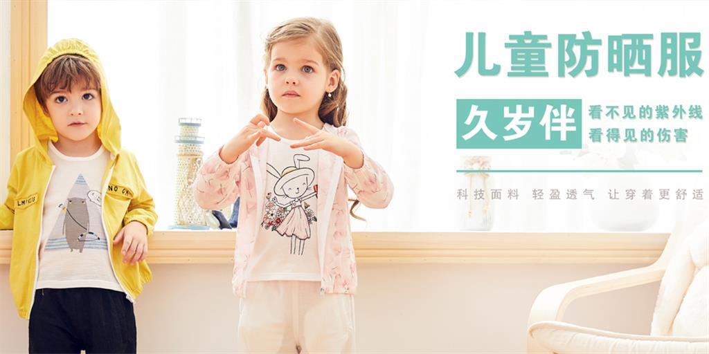 久岁伴童装品牌
