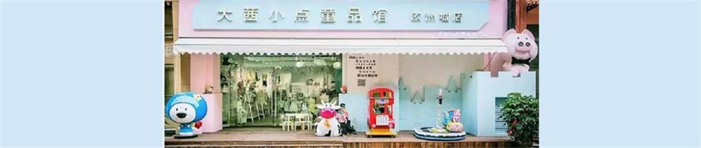 大茜小点童装品牌