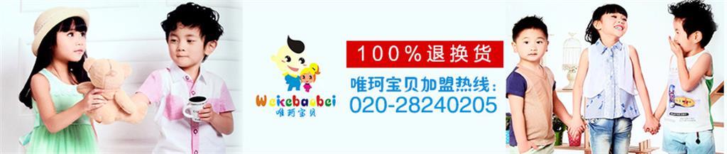 唯珂宝贝童装品牌