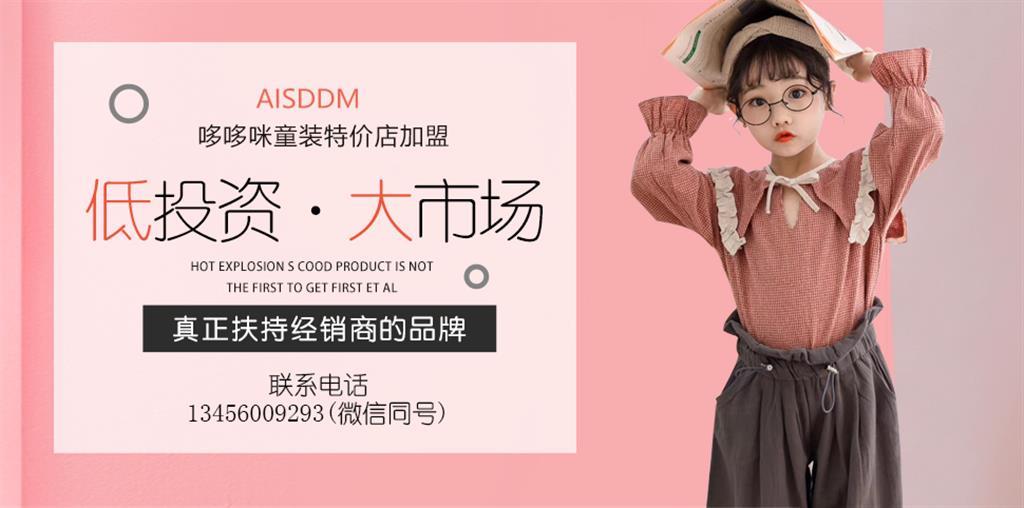 爱尚哆哆咪童装品牌