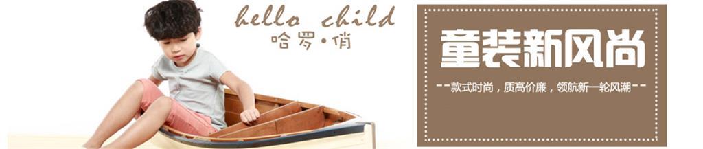 哈罗·俏童装品牌