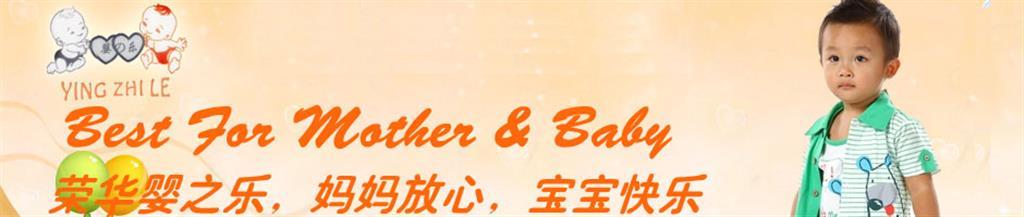 婴之乐童装品牌