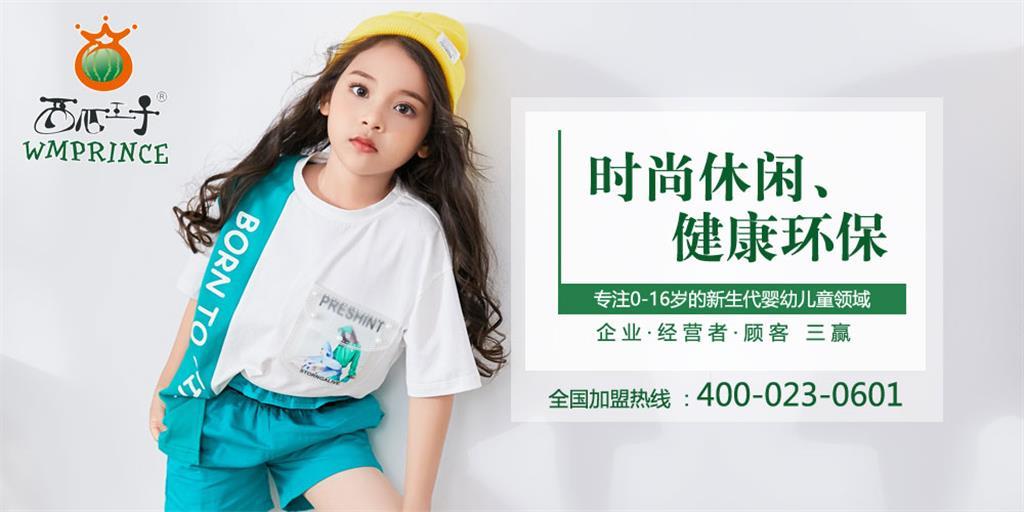 西瓜王子童装品牌