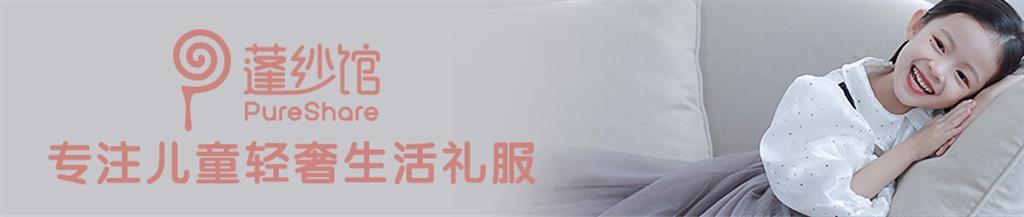 蓬纱馆童装品牌