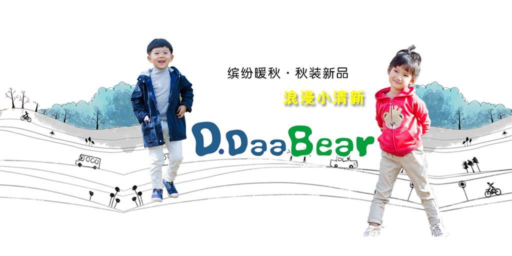 D.DaaBear童装品牌
