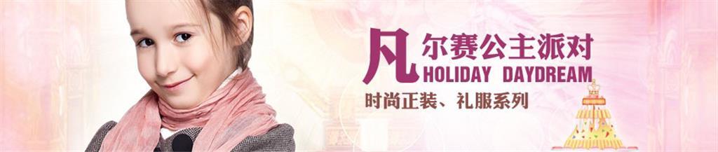 凡尔赛公主童装品牌