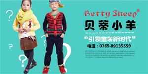 贝蒂小羊时尚童装品牌