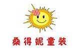 桑得妮童装