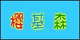 樱基森童装