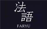 法语童装