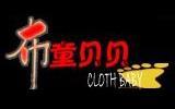 布童贝贝童装品牌