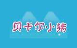 贝卡尔小猪童装