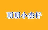 顶顶小杰仔童装