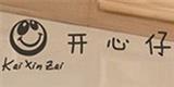 开心仔童装品牌