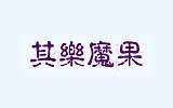 其乐魔果童装
