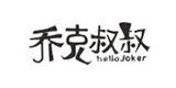 乔克叔叔童装品牌