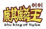 麒麟王童装