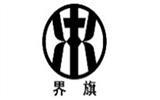 界旗童装