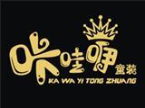 咔哇咿童装