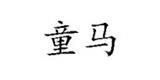 童马童装