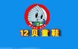 12贝童装