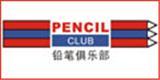 铅笔俱乐部童装品牌