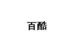百酷童装