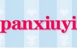 Panxiuyi童装