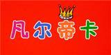 凡尔帝卡童装